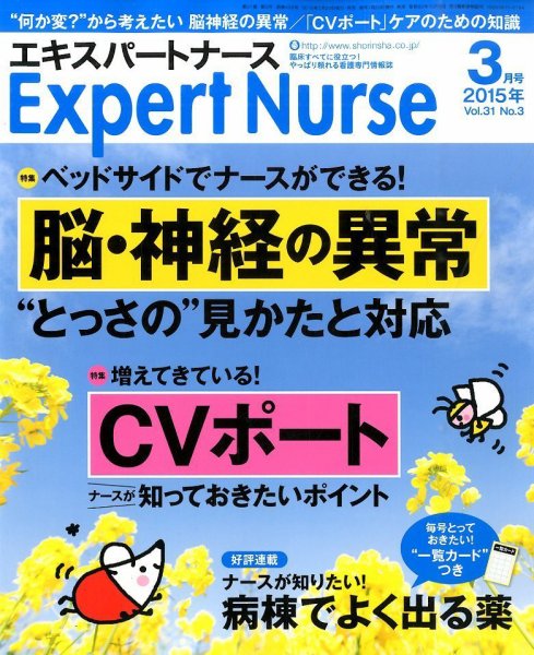 エキスパートナース 2015年3月号 (発売日2015年02月20日) 表紙