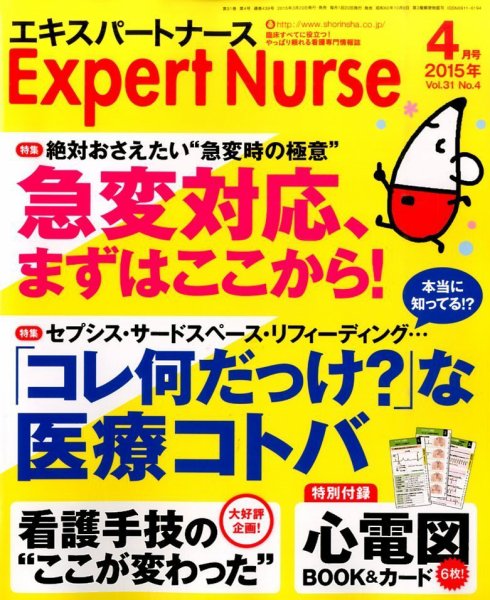 エキスパートナース 2015年4月号 (発売日2015年03月20日) 表紙
