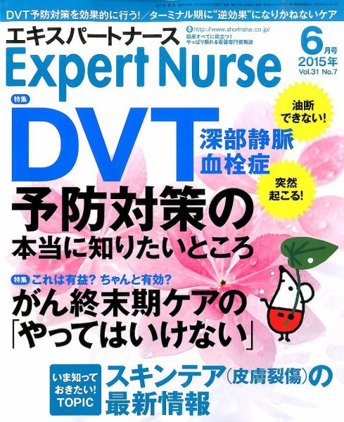エキスパートナース 2015年6月号 (発売日2015年05月20日) 表紙
