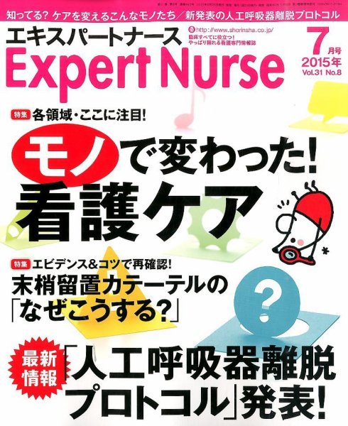 エキスパートナース 2015年7月号 (発売日2015年06月20日) 表紙