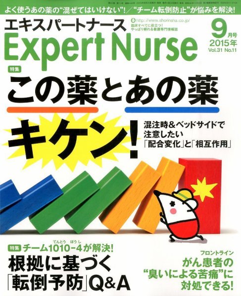 エキスパートナース 2015年9月号 (発売日2015年08月20日) 表紙