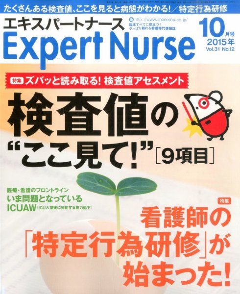エキスパートナース 2015年10月号 (発売日2015年09月20日) 表紙