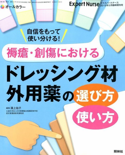 エキスパートナース 5月増刊号 (発売日2015年04月21日) 表紙