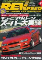 REV SPEED（レブスピード） 2004年4月号 (発売日2004年02月26日) 表紙