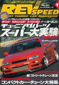 REV SPEED（レブスピード） 2004年4月号 (発売日2004年02月26日) 表紙