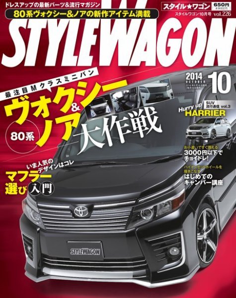 STYLE WAGON (スタイルワゴン) 2014年10月号 (発売日2014年09月16日) 表紙