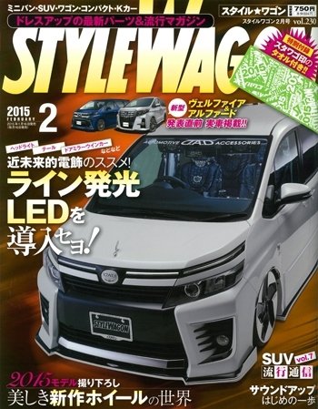 STYLE WAGON (スタイルワゴン) 2015年2月号 (発売日2015年01月16日) 表紙