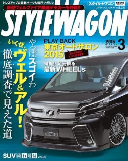 STYLE WAGON (スタイルワゴン) 2015年3月号 (発売日2015年02月16日) 表紙