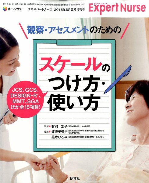 エキスパートナース 8月増刊号 (発売日2015年07月18日) 表紙