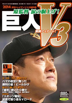 月刊ジャイアンツ増刊号 「激闘フィナーレ！巨人V3」 2014年10月02日発売号 表紙