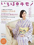 いろはにキモノ Vol.3 (発売日2014年10月23日) 表紙
