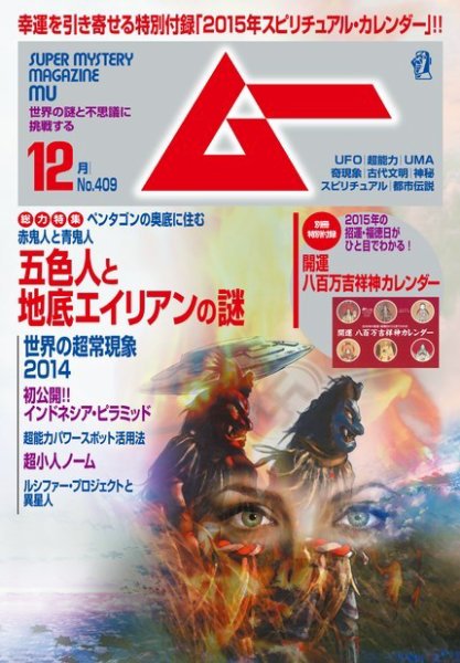 ムー 2014年12月号 (発売日2014年11月08日) 表紙