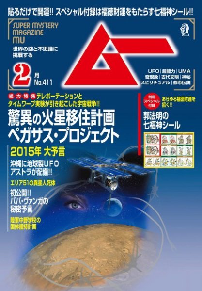 ムー 2015年2月号 (発売日2015年01月09日) 表紙