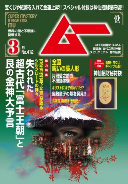 ムー 2015年3月号 (発売日2015年02月09日) 表紙