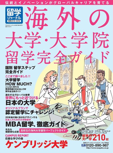 留学ジャーナル 別冊2015-2016 (発売日2014年10月10日) 表紙