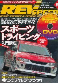 REV SPEED（レブスピード） 2004年8月号 (発売日2004年06月26日) 表紙