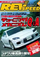 REV SPEED（レブスピード） 2004年9月号 (発売日2004年07月26日) 表紙
