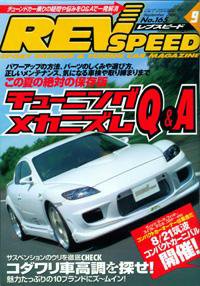REV SPEED（レブスピード） 2004年9月号 (発売日2004年07月26日) 表紙