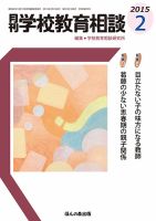 月刊学校教育相談 2月号 (発売日2015年01月13日) 表紙