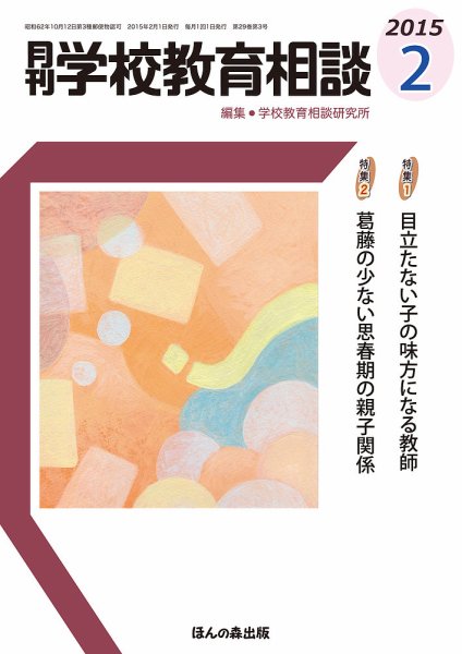 月刊学校教育相談 2月号 (発売日2015年01月13日) 表紙