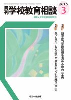 月刊学校教育相談 3月号 (発売日2015年02月13日) 表紙