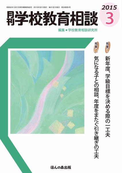 月刊学校教育相談 3月号 (発売日2015年02月13日) 表紙