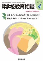 月刊学校教育相談 4月号 (発売日2015年03月13日) 表紙