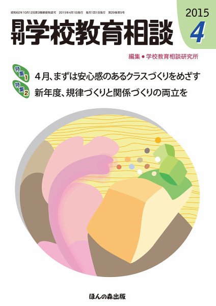 月刊学校教育相談 4月号 (発売日2015年03月13日) 表紙