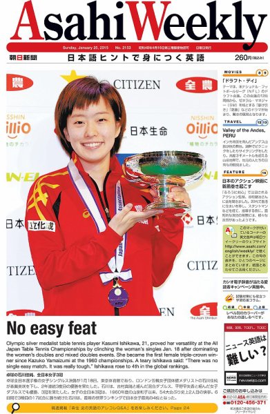 週刊英和新聞Asahi Weekly （朝日ウイークリー） 2015年1/25号 (発売日2015年01月23日) 表紙