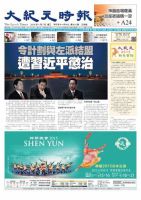 大紀元時報　中国語新聞  1/7号 (発売日2015年01月07日) 表紙