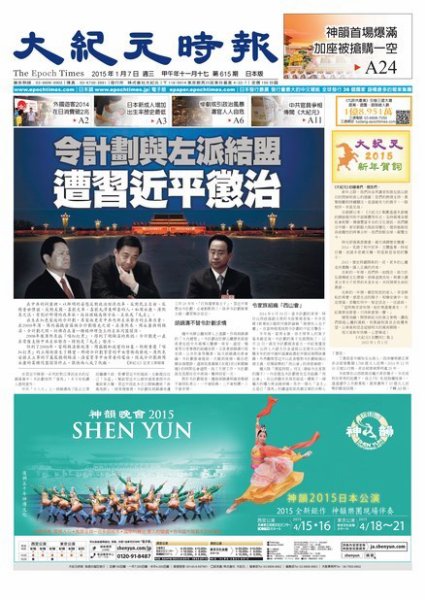大紀元時報　中国語新聞  1/7号 (発売日2015年01月07日) 表紙