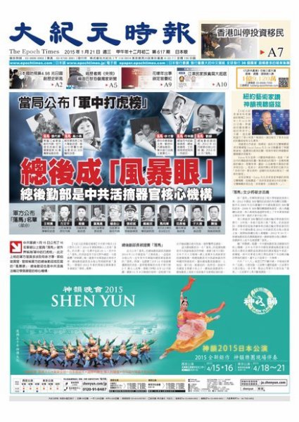 大紀元時報　中国語新聞  1/21号 (発売日2015年01月22日) 表紙
