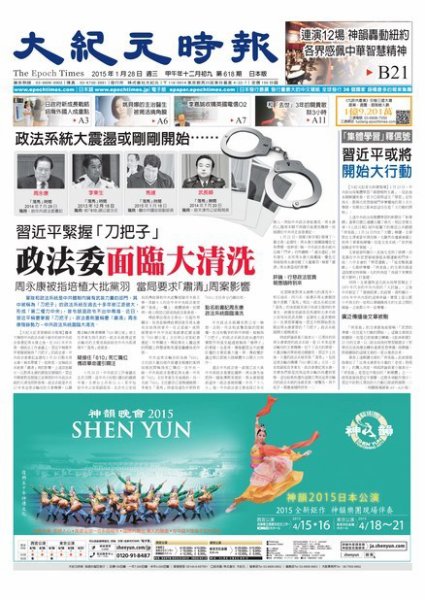 大紀元時報　中国語新聞  1/28号 (発売日2015年01月29日) 表紙