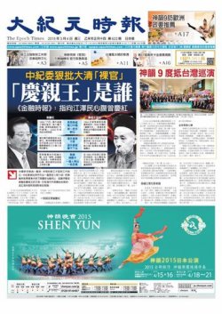 大紀元時報　中国語新聞  3/4号 (発売日2015年03月05日) 表紙