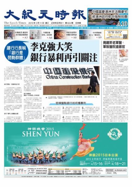 大紀元時報　中国語新聞  3/11号 (発売日2015年03月12日) 表紙