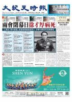 大紀元時報　中国語版 3/18号 表紙
