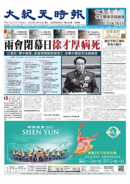 大紀元時報　中国語新聞  3/18号 (発売日2015年03月19日) 表紙