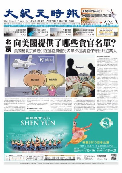 大紀元時報　中国語新聞  4/1号 (発売日2015年04月02日) 表紙