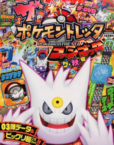 増刊 てれびくん 2014年10月号 (発売日2014年10月16日) 表紙