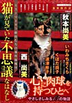 増刊 ミステリーサラ 猫が見ていた不思議なはなし (発売日2014年09月29日) 表紙