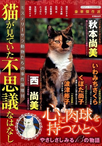 増刊 ミステリーサラ 猫が見ていた不思議なはなし (発売日2014年