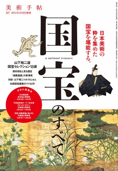 増刊 美術手帖 国宝のすべて (発売日2014年09月29日) 表紙