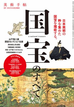 増刊 美術手帖 国宝のすべて (発売日2014年09月29日) 表紙