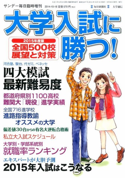 増刊 サンデー毎日 大学入試に勝つ！ (発売日2014年09月30日) 表紙
