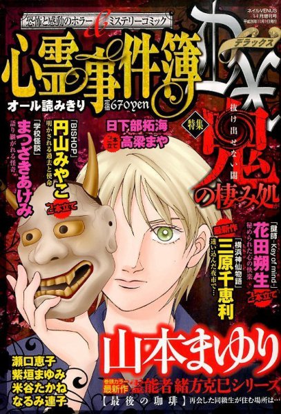 増刊 NAIL VENUS (ネイルヴィーナス) 心霊事件簿DX (発売日2014年09月26日) 表紙