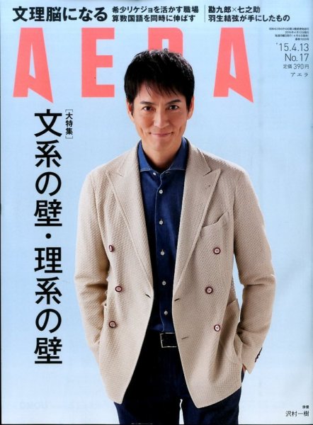 AERA（アエラ） 2015年4/13号 (発売日2015年04月06日) 表紙