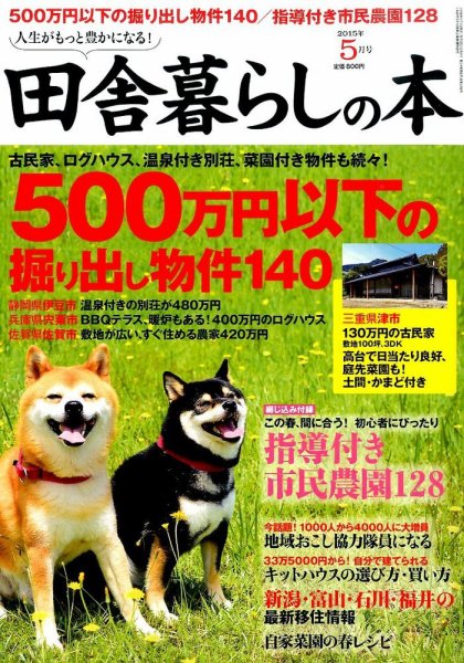 田舎暮らしの本 2015年5月号 (発売日2015年04月03日) 表紙