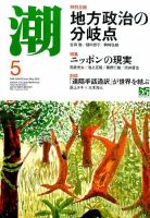 潮 2015年5月号 (発売日2015年04月04日) 表紙