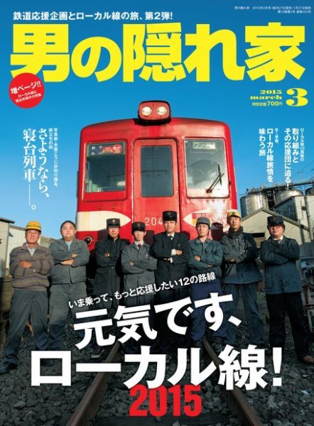 男の隠れ家 2015年3月号 (発売日2015年01月27日) 表紙