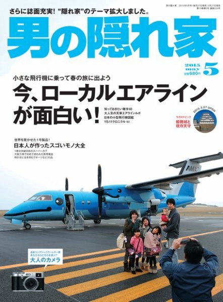 男の隠れ家 2015年5月号 (発売日2015年03月27日) 表紙